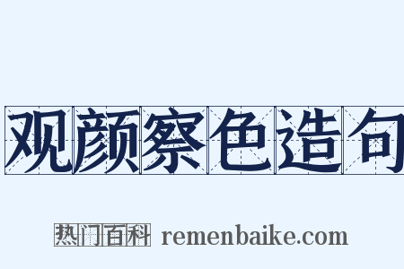 观颜察色造句是什么意思的图片